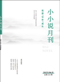 小小说月刊